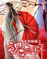 龍羽傾城—魂失千年