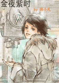 《金夜紫时》