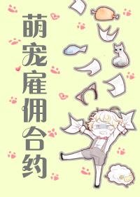 萌寵僱傭合約