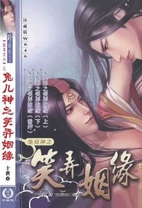 《(兔儿神同人)兔儿神之笑弄姻缘(出书版)》
