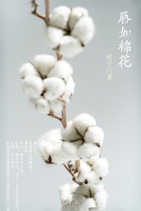 唇如棉花
