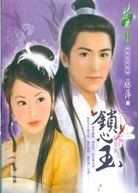 鎖心玉(情鎖之鬼篇)