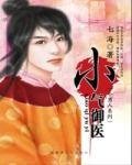 小气御医(小男人系列)