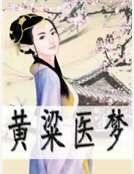 《黄粱医梦》