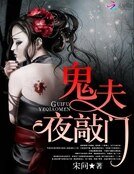 鬼夫夜敲門