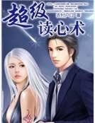 超級讀心術