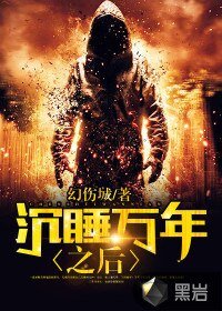 沉睡萬年之後