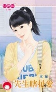 《先生瞎扯爱》