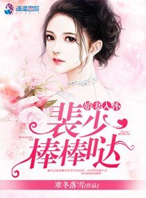 嬌妻入懷:裴少,棒棒噠!