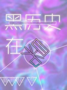 黑歷史在晃