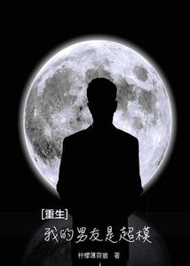 《重生之我的男友是超模》