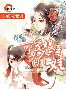《可爱娘亲有个娃》