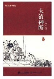 大清神断