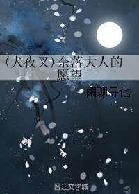 (犬夜叉同人)(犬夜叉)奈落大人的愿望