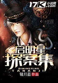 《启明星探案集》