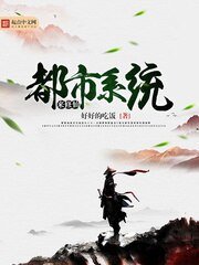 《都市系統來修仙》