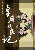 皇后從良記