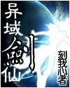 《異域劍仙》