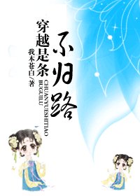 《穿越是条不归路》