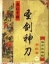 聖劍神刀