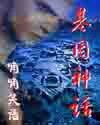 《风流神话/基因神话》