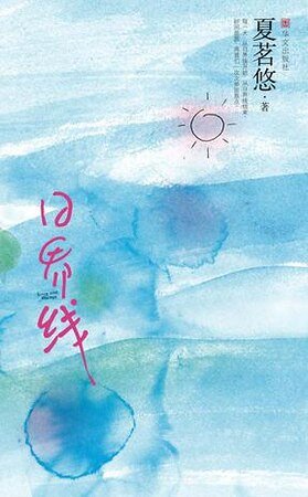 《日界线》