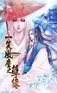 一笑風塵之孽緣