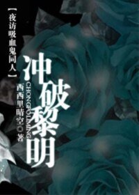 (夜访吸血鬼同人)冲破黎明