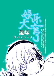 星際娛樂大亨