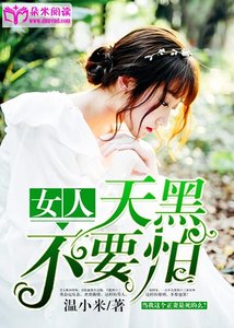 女人,天黑不要怕