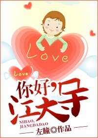 你好,江大导!/因祸得夫
