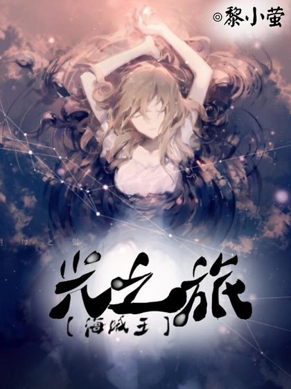 《(海贼王同人)海贼王光之旅》