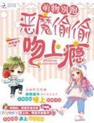 萌物別跑:惡魔偷偷吻上癮