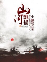 《山河飄搖》