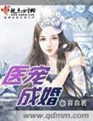 醫寵成婚