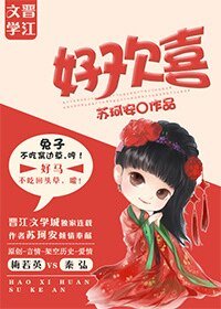 好歡喜/皇夫上位日常