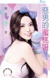 惡男的蜜桃妞