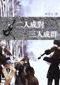 二人成对三人成群