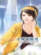 才女不能爱(六惑之二)