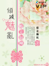 《倾城魅猴:贱妾如柳》