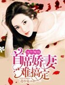 蝕骨纏綿:首席嬌妻難搞定