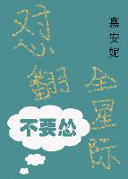 《怼翻全星际不要怂》