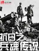 抗捧之兵祖传说