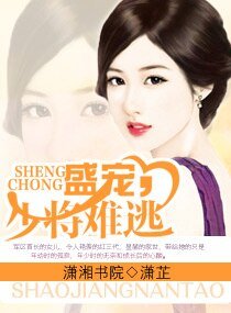 盛寵,少將難逃(缺章版)