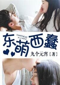 《东萌西蠢》
