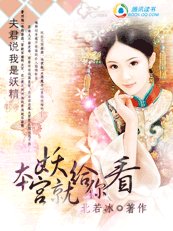夫君说我是妖精:本宫就妖给你看