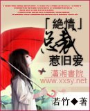 《绝情总裁惹旧爱》
