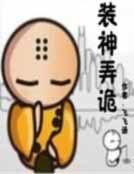 《裝神益詭》