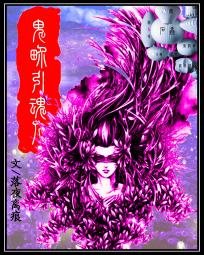 《鬼界引魂人》