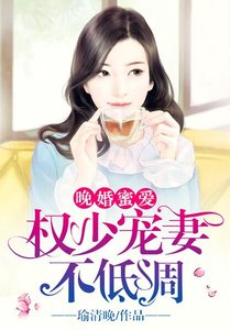 《晚婚蜜爱:权少宠妻不低调》